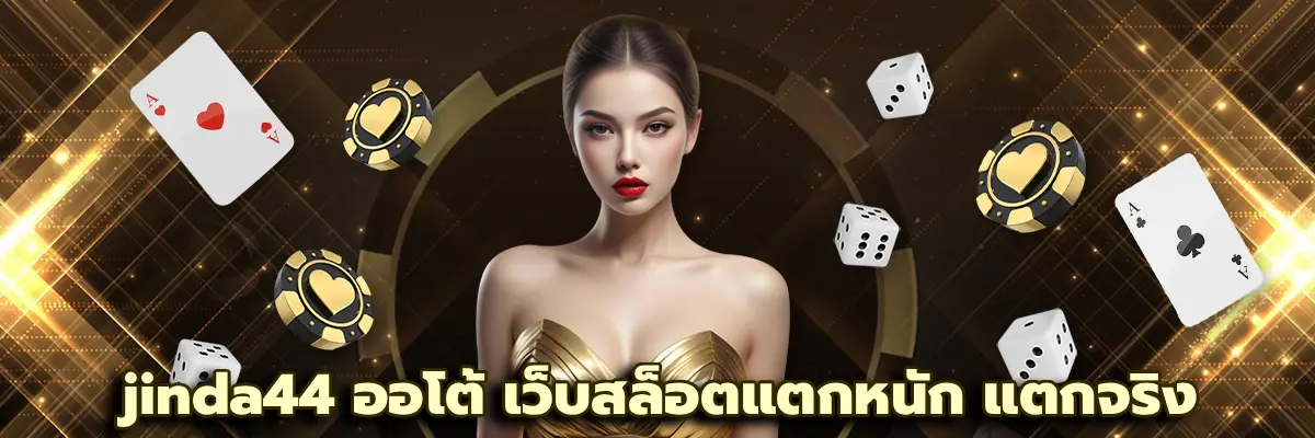 jinda44 ออโต้